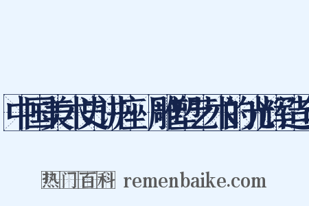 中国美术史讲座·雕塑艺术的光辉造句是什么意思的图片